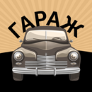 APK Кафе Гараж • Гусев