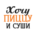Хочу пиццу и суши 图标