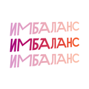 ИМБАЛАНС · ШАУРМА APK