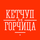 Кетчуп и Горчица Москва aplikacja
