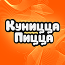 Куницца Пицца APK