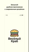 Веселый краб পোস্টার
