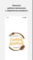 Сытый-Добрый • Еда и доставка poster