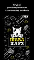 پوستر Шава Хауз
