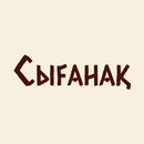 APK Ресторан Сыганак