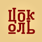 Цоколь icon