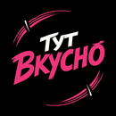 APK ТУТ ВКУСНО