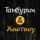 Тамбурин & Хайтацу APK