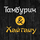 Тамбурин & Хайтацу APK