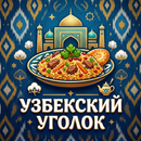 APK Узбекский уголок