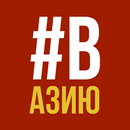 вАзию APK
