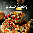 وصفة طعام _wasfat taeam APK