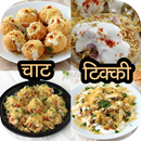 Chaat & Tikki Recipes (HINDI) APK