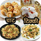 Chaat & Tikki Recipes (HINDI) icon