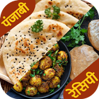 Punjabi Recipes (HINDI) आइकन