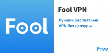 Fool VPN - Бесплатный, быстрый и анонимный VPN