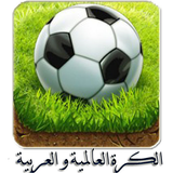الكرة العالمية ícone