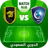 لعبة الدوري السعودي للمحترفين APK