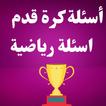 أسئلة كرة قدم : اسئلة رياضية