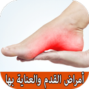 امراض القدم وطرق علاجها APK