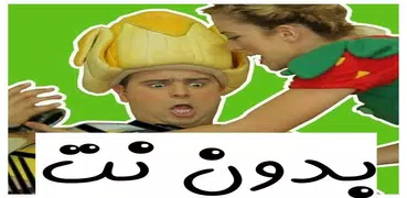 اجمل حلقات فوزي موزي بدون نت 2019