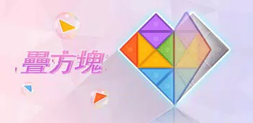 叠方塊 - 創意翻轉方塊遊戲