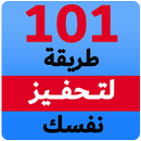 تحفيز الذات: مائة وواحد طريقة  APK
