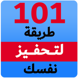 تحفيز الذات: مائة وواحد طريقة  ícone