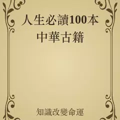 人生必读100本中华古籍