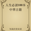 人生必读100本中华古籍 APK