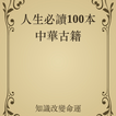 人生必读100本中华古籍