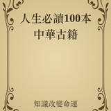 人生必读100本中华古籍 иконка