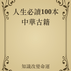 人生必读100本中华古籍 icône