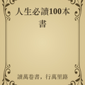 人生必讀100本書