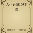 人生必讀100本書 иконка