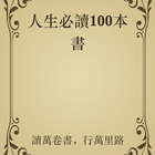 人生必讀100本書 icône