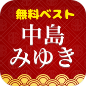 中島みゆきベスト大全集 中島みゆき 人気曲 無料 Dlya Android Skachat Apk