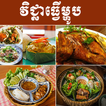 Khmer Cooking アイコン