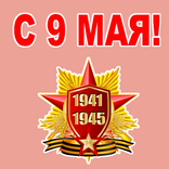 9 Мая День Победы стикеры