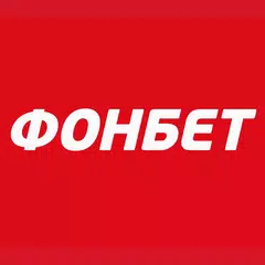 Фонбет