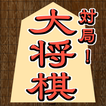 対局！大将棋