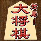 対局！大将棋 icon