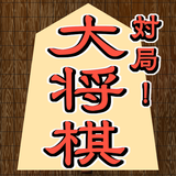対局！大将棋 icon