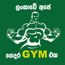 Gedara GYM eka - ගෙදර Gym ඒක APK