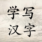 Learn to Write Chinese Words icon