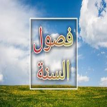 فصول السنة