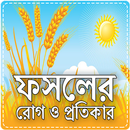 ফসলের রোগ ও প্রতিকার Crop's Di APK