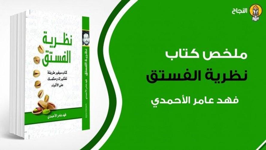 ملخص كتاب نظرية الفستق For Android Apk Download