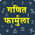 Maths Formula in Hindi icône