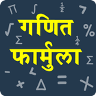 Maths Formula in Hindi icon